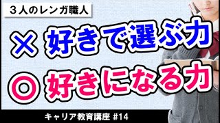 「モチベーション理論」レンガ職人の話から考える進路選択のポイント【キャリア教育講座#14】