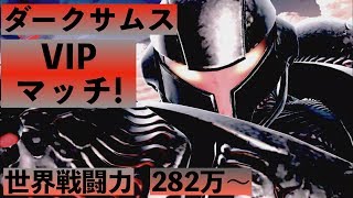 [スマブラSP対戦動画]ダークサムスでVIPマッチ！世界戦闘力282万〜