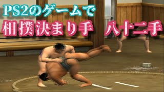 大相撲の決まり手八十二手をPS2のゲームで紹介