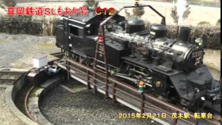 真岡鉄道　ＳＬもおか号Ｃ１２　茂木駅の転車台　ＳＬ