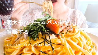 【咀嚼音】明太子クリームパスタ｜Mentaiko cream pasta Eating Sounds/ASMR/mukbang