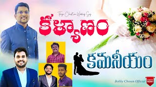 Kalyanam Kamaneeyam Song Lyrics | Christian Marriage Song | latest song telugu christian songs Bobby