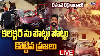 LIVE : కలెక్టర్ పై ప్రజల దాడి | Local People Attack on District Collector | CM Revanth Reddy | TV5