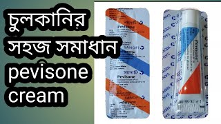 pevison cream review .. চুলকানির সমাধান .. Pevisone Cream -- (Usage and side effects)