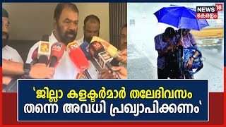 Kerala Rain 2023 | ജില്ലാ കളക്ടർമാർ തലേദിവസം തന്നെ അവധി പ്രഖ്യാപിക്കണമെന്ന്  വിദ്യാഭ്യാസ മന്ത്രി