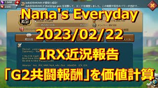 【ローモバ】Nana's Everyday 2023/02/22 −IRX近況報告＆「G2共闘報酬」を価値計算−