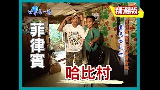 【菲律賓】馬尼拉哈比餐廳(哈比村)｜《世界第一等》87集_小馬精選版