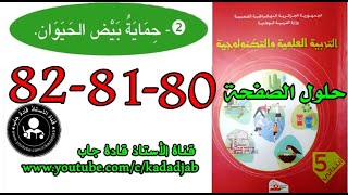 حماية بيض الحيوان الصفحة 80_81_82كتاب التربية العلمية للسنة الخامسة ابتدائي