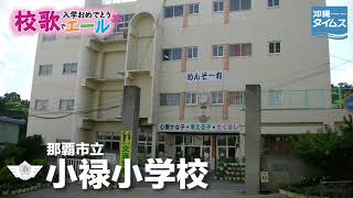 那覇市立小禄小学校【校歌でエール2021・入学おめでとう】