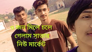 ৩ জন মিলে আবার চলে গেলাম সাভার নিউ মার্কেট। savar squad vlogs.