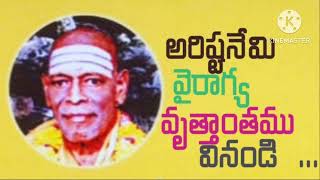 అరిష్టనేమి మహారాజు వైరాగ్యం చూడండి ... పూజ్యశ్రీ విద్యా ప్రకాశానందగిరి స్వామి వారి అమృతవాక్కు...