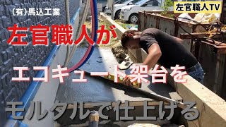 （福岡の左官屋ばい）No.21 Before after左官エコキュート架台.勝手口ステップのモルタル仕上げ（左官職人）【DIY】Japanese craftsman