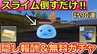 【荒野行動】GOGOフェスで絶対やること。高級車の金チケ新色＆無料ガチャ90連以上！新称号・全バトルメイドの無料アイテム・転スラコラボ・イベント攻略法（Vtuber）