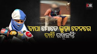 Father Tied Daughter In Iron Chain | Keonjhar | Odisha Reporter