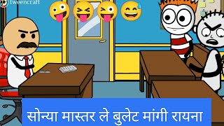 sonya master le bulet aani mobile mangi rayana comedy video, मास्तर ले बुलेट मोबाइल मांगी रायना