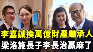 李思德萬億繼承人身分不保？ ！ 爺爺李嘉誠突然官宣重要消息！ 梁洛施長子李長治贏麻了！#HK資訊