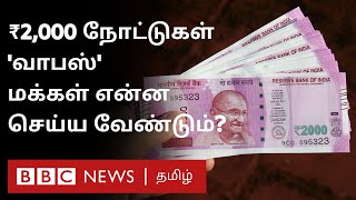 2000 Rupee Note செல்லுமா செல்லாதா? All Your Doubts Explained | BBC Tamil