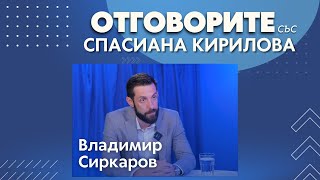 Щетите от наводненията ще се отразят на бюджета: Владимир Сиркаров в “Отговорите“