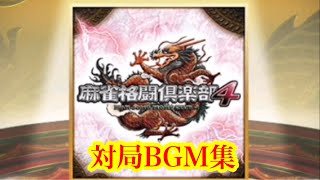 麻雀格闘倶楽部4 対局BGM集