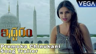 Iddaram Movie Song || Premoka Chinukani Song Trailer || Latest Telugu Movie 2016