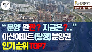 아산아파트(탕정) 분양 인기 순위 TOP7 아파트를 소개해드립니다.