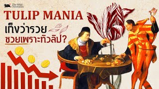 “Tulip Mania” เก็งว่ารวย ซวยเพราะทิวลิป I The Wild Chronicles