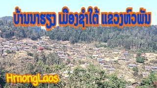 Hmong ບ້ານນາຮຽງ ເມືອງຊຳໃຕ້ ເເຂວງຫົວພັນ //บ้านนาเฮียง เมืองซำใต้ แขวงหัวพัน #Laos