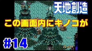 【天地創造実況】名作と名高いレトロゲーをほぼ初見で楽しむ実況 #14