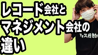 レコード会社とマネジメント会社の違い【音楽業界仕事解説】