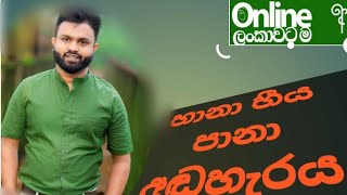 හානා හීය පානා අඬහැරෙන් දැනේ/10 ශ්‍රේණිය /@Harsharuwanonlineclass