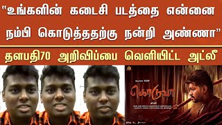 “உங்களின் கடைசி படத்தை என்னை நம்பி கொடுத்ததற்கு நன்றி அண்ணா” தளபதி70 அறிவிப்பை வெளியிட்ட அட்லீ