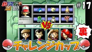 (裏) 決められたポケモンで戦え！VS チャレンジカップ ～モンスターボール級～【ポケモンスタジアム金銀】～うらスタジアム制覇編～ #17