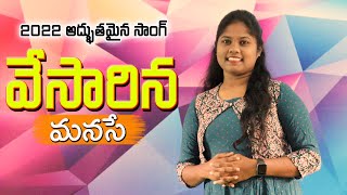 వేసారిన మనసే | Vesaarina Manase | Sharon Rose | 2022 Song