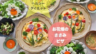 【お花ピザ】お花畑のヘルシーなささみピザ