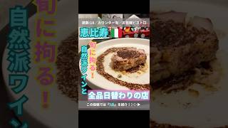 【恵比寿】メニューは全て日替わり！旬の素材とナチュラルワインのペアリングは必食！🍷