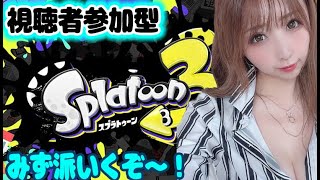 【Splatoon3】フェス開催！みずタイプがんばろー！女性配信者実況【ナワバリバトル】