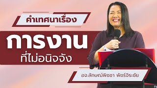 คำเทศนเรื่อง การงานที่ไม่อนิจจัง​ | อจ.ลักษณ์​พิชชา​ พัชร์จิระชัย​ | 10-11-2024