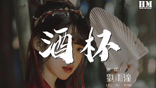 劉雨潼 - 酒杯『失落已盛滿了 整個酒杯』【動態歌詞Lyrics】