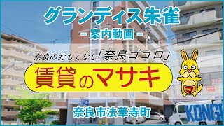 【ルームツアー】グランディス朱雀｜奈良市新大宮駅賃貸｜賃貸のマサキ｜Japanese Room Tour｜004634-4-7