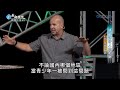 【活出得勝的自己】遠避討好人的陷阱 華理克 rick warren