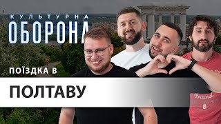 Поїздка у місто Полтава | Культурна оборона (це що за кадром)