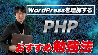 【2020年】WordPressを理解するためのphpおすすめ勉強法