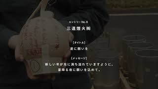 競技８　三遠煙火(株)　タイトル「星に願いを」　メッセージ「新しい年が光に満ち溢れていますように。星降る夜に願いを込めて。」　さぬき花火浪漫2021　花火競技大会