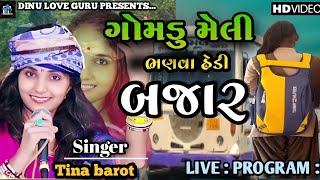 Tina Barot | Gomadu Meli Bhanava Hedi Bajar | ગોમાડુ મેલી ભણવા હેડી બજાર | Live Program 2021