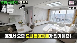 [인천도시형아파트] 7호선 초역세권 4룸 도시형아파트~ 요즘 도시형아파트가 이래서 대새나 봐요  /no.3538