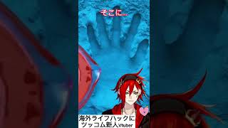 ｗｗｗライフハック動画にツッコム新人vtuber