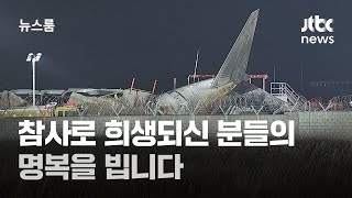 [뉴스룸 클로징] 참사로 희생되신 분들의 명복을 빕니다 / JTBC 뉴스룸