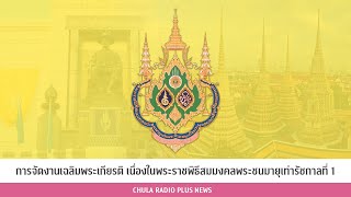 การจัดงานเฉลิมพระเกียรติ\