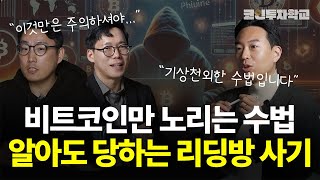 코인 사기 수법 완벽 분석! 내 돈을 지키는 방법 l 백훈종, 이장우, 표상록