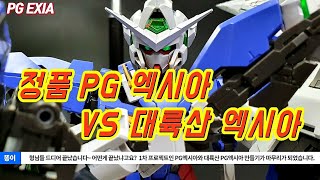 [1차프로젝트] PG 엑시아 VS 대륙산 PG 엑시아~ 아발란체 이식을 위한 긴 발걸음~[ PG EXIA VS FAKE EXIA ]